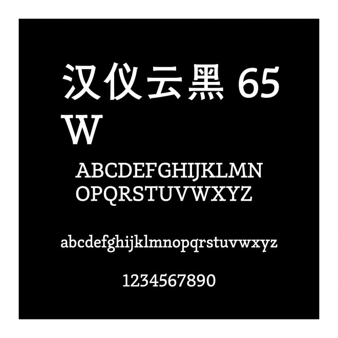 漢儀云黑 65W
