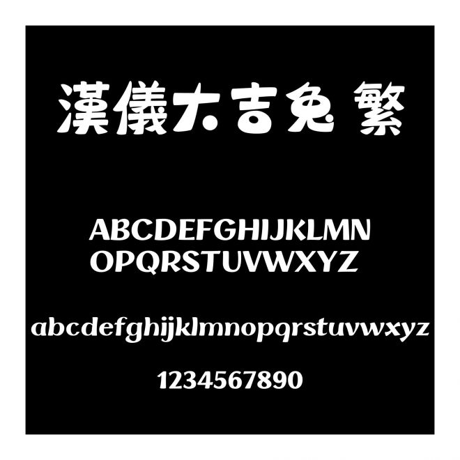 漢儀大吉兔 繁