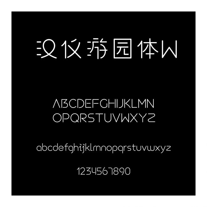 漢儀游園體W