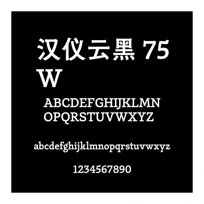 漢儀云黑 75W