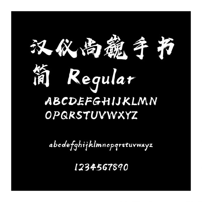 漢儀尚巍手書簡 Regular