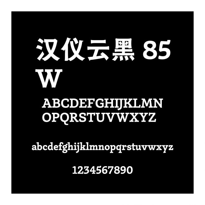 漢儀云黑 85W