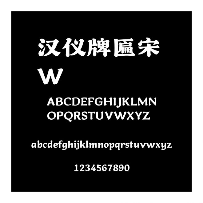 漢儀牌匾宋 W