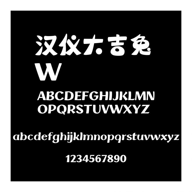 漢儀大吉兔 W