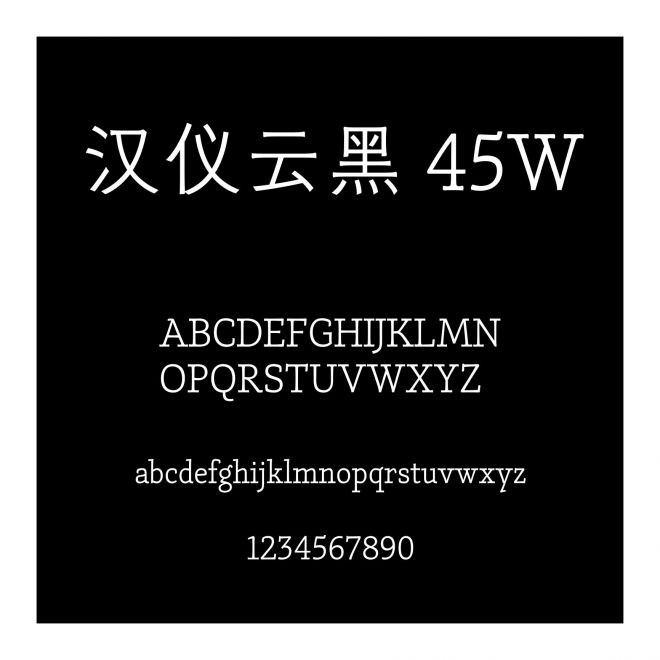 漢儀云黑 45W