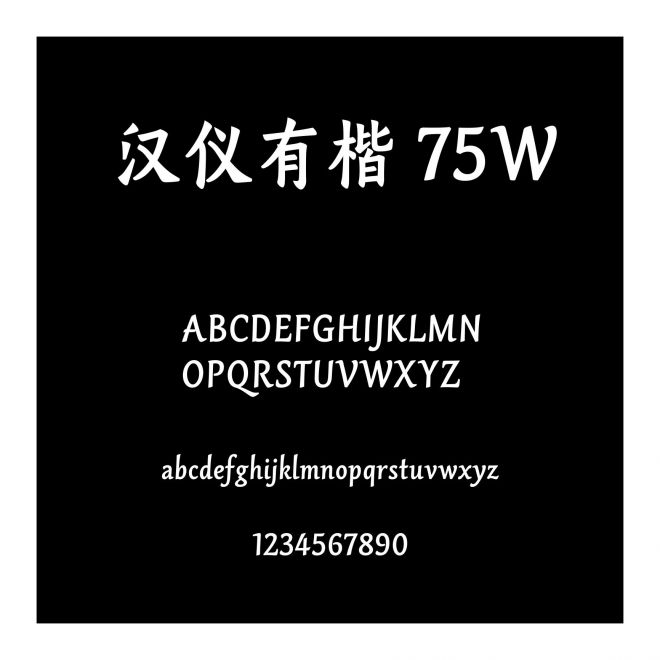 漢儀有楷 75W