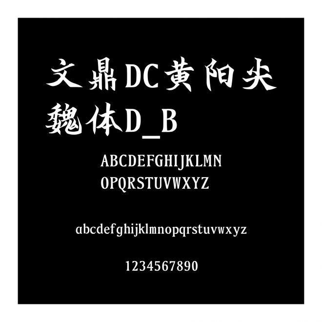 文鼎DC黃陽尖魏體D_B