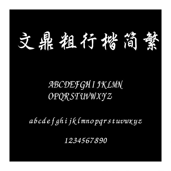 文鼎粗行楷簡繁