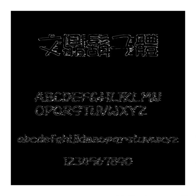 文鼎鬍子體