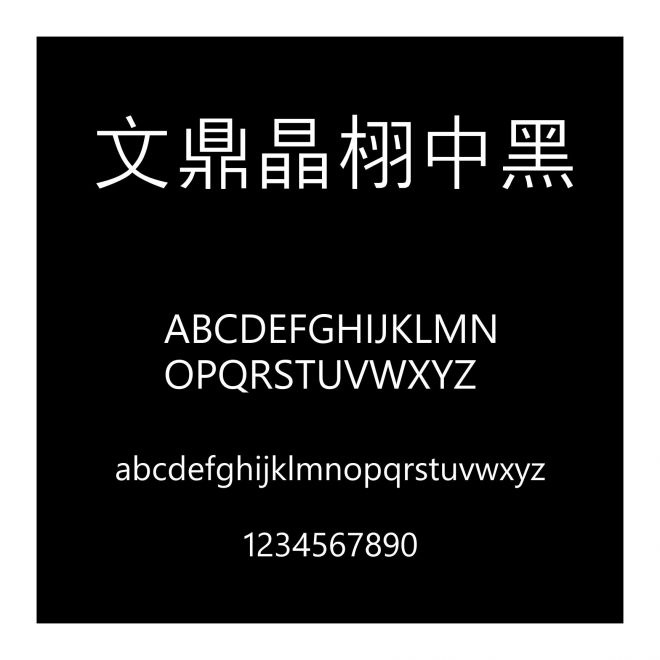 文鼎晶栩中黑