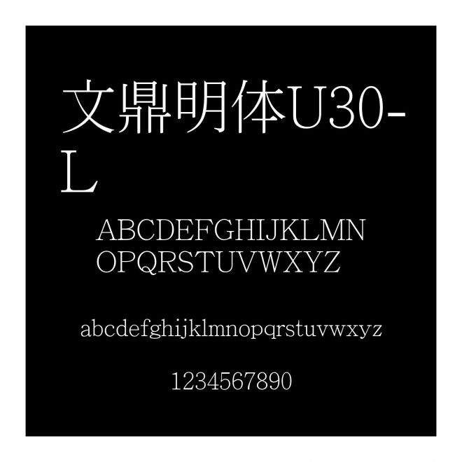 文鼎明體U30-L