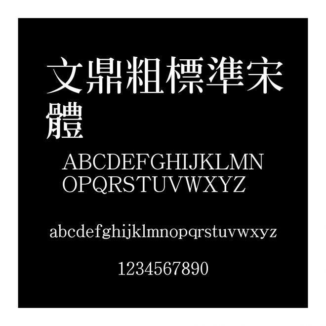文鼎粗標準宋體