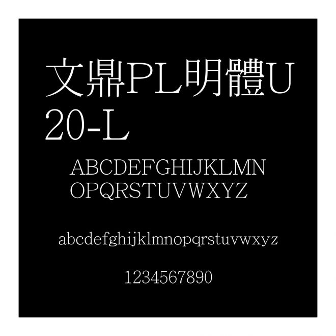 文鼎PL明體U20-L