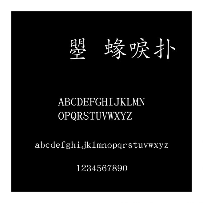文鼎細楷