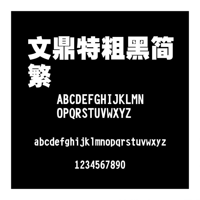 文鼎特粗黑簡繁