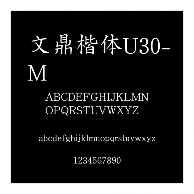 文鼎楷體U30-M