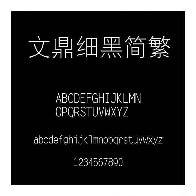 文鼎細黑簡繁
