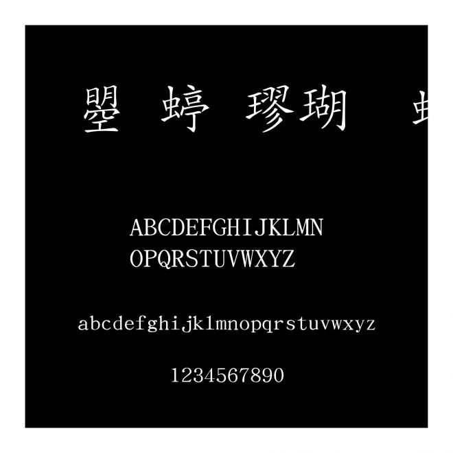 文鼎細楷體繁