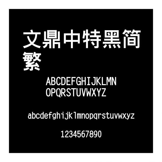 文鼎中特黑簡(jiǎn)繁