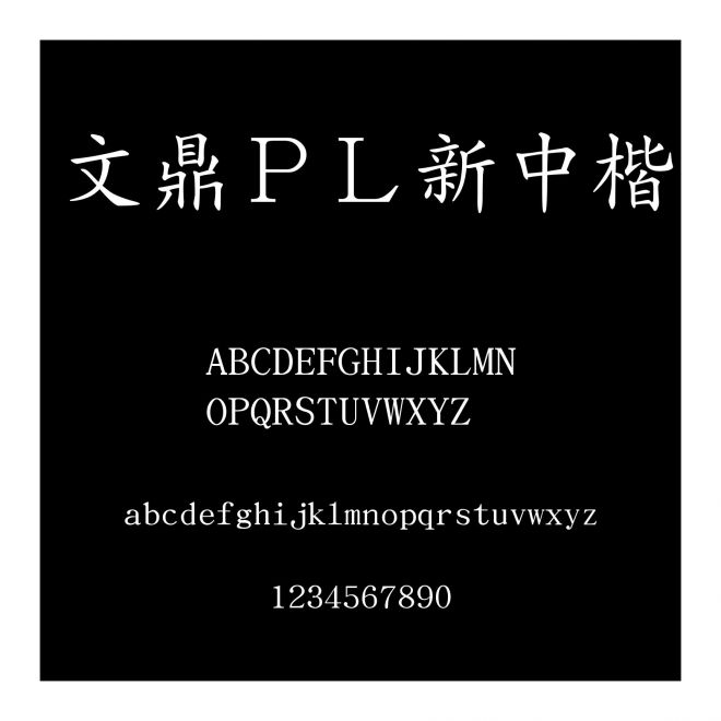 文鼎ＰＬ新中楷