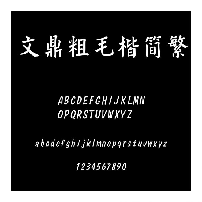 文鼎粗毛楷簡繁