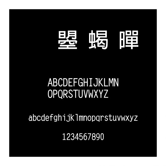 文鼎粗黑