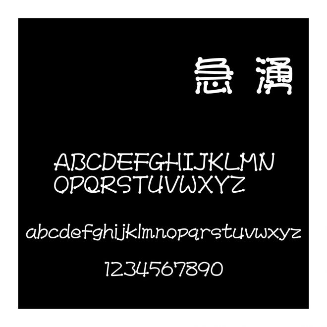 文鼎火柴體