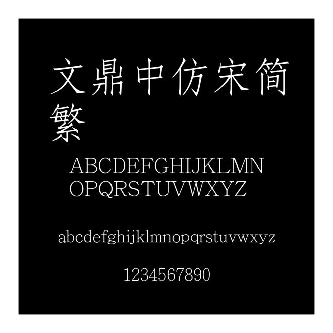 文鼎中仿宋簡繁