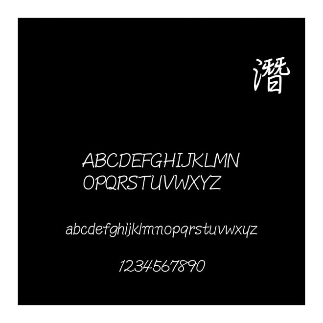 文鼎粗鋼筆行楷