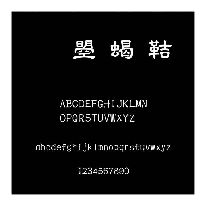 文鼎粗豚