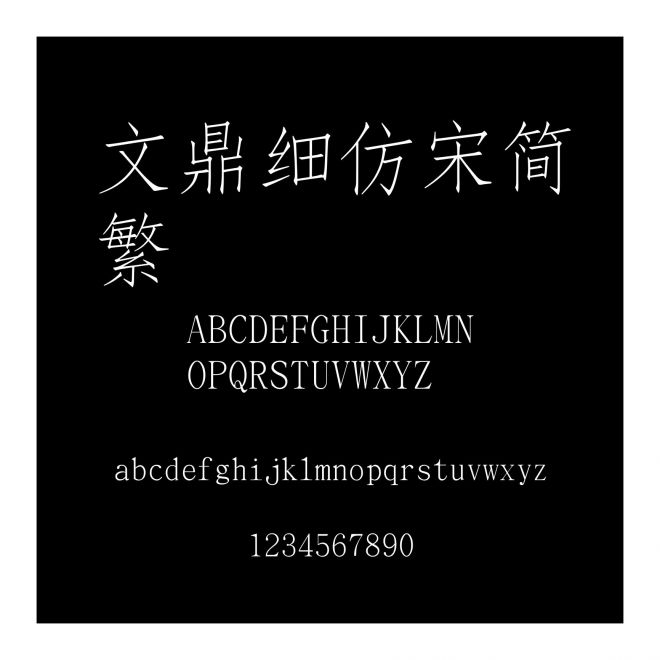 文鼎細仿宋簡繁