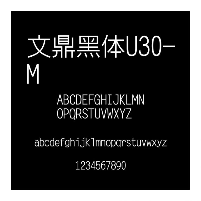 文鼎黑體U30-M
