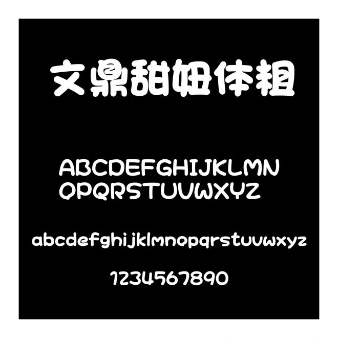 文鼎甜妞體粗