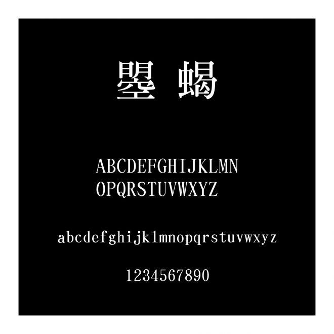 文鼎粗明