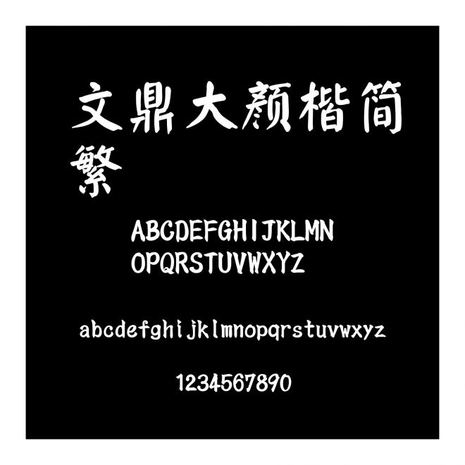 文鼎大顏楷簡繁