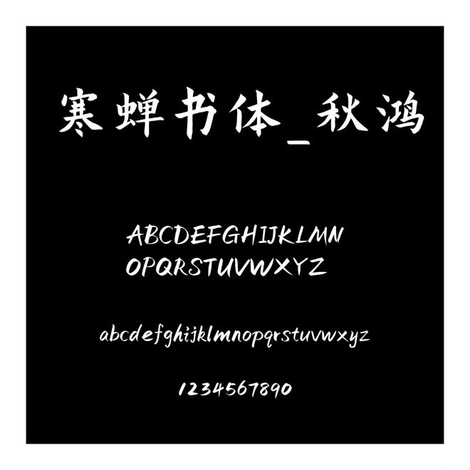 寒蟬書(shū)體_秋鴻