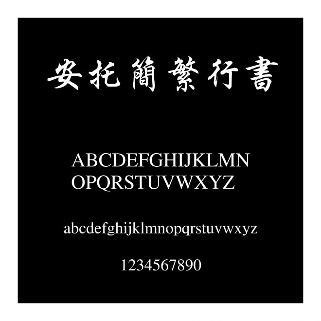 安托簡(jiǎn)繁行書(shū)