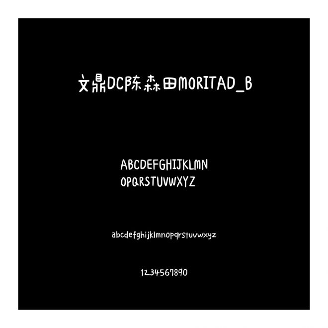 文鼎DC陳森田MORITAD_B