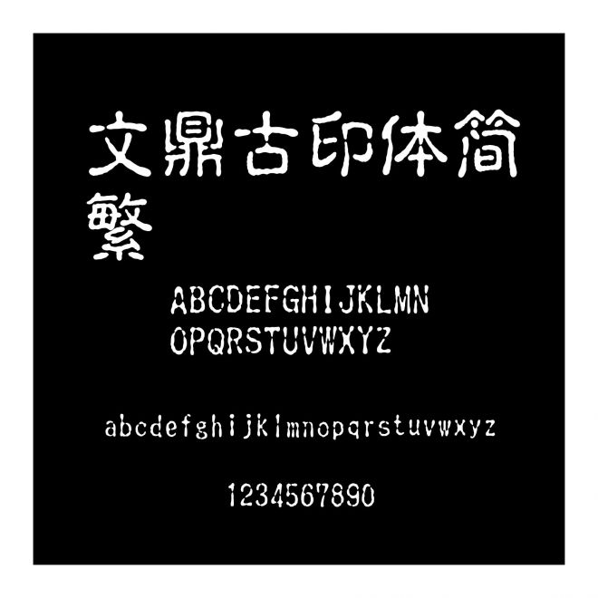 文鼎古印體簡繁
