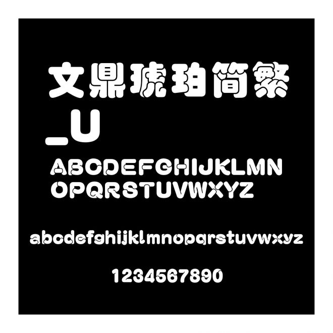 文鼎琥珀簡繁_U