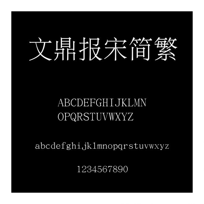 文鼎報宋簡繁