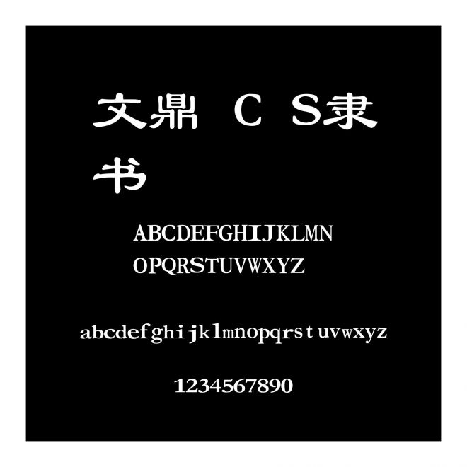 文鼎 C S隸書
