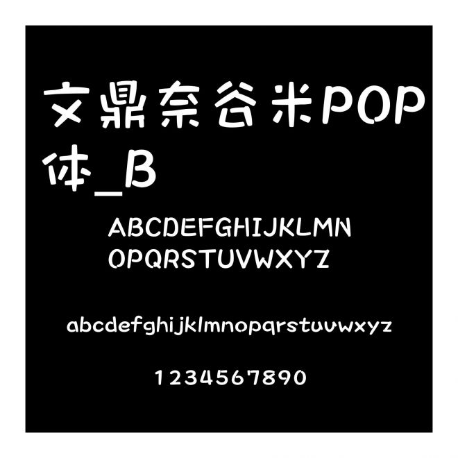 文鼎奈谷米POP體_B