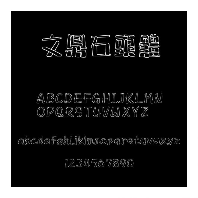 文鼎石頭體