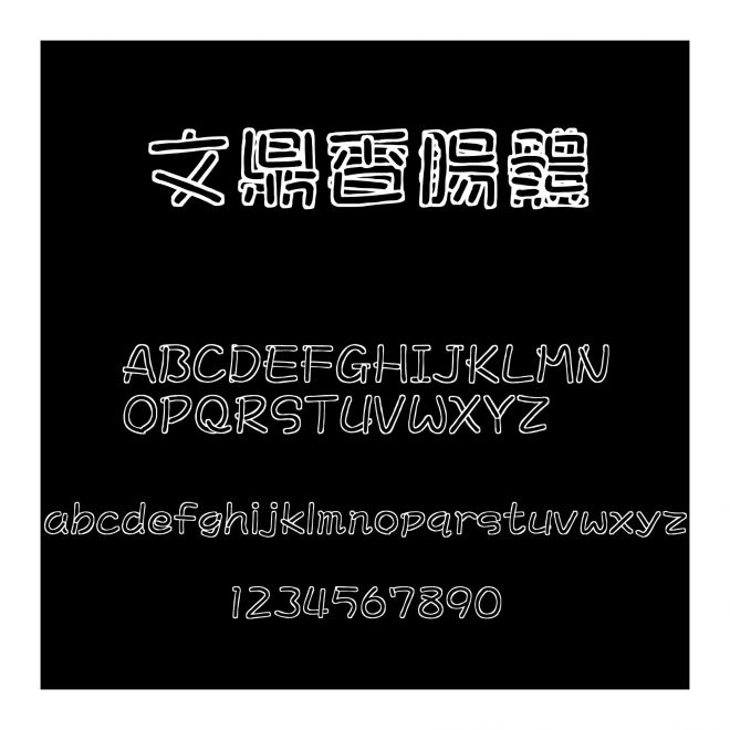 文鼎香腸體