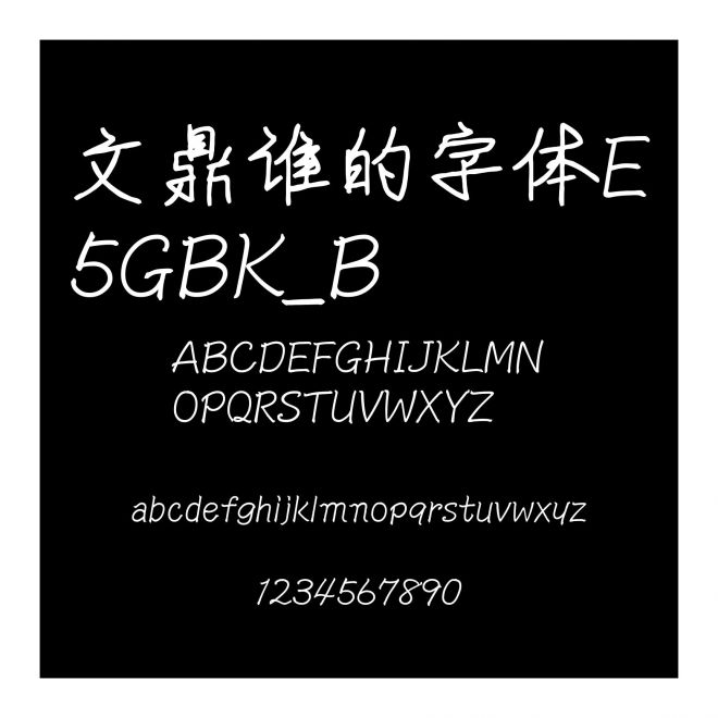 文鼎谁的字体E5GBK_B