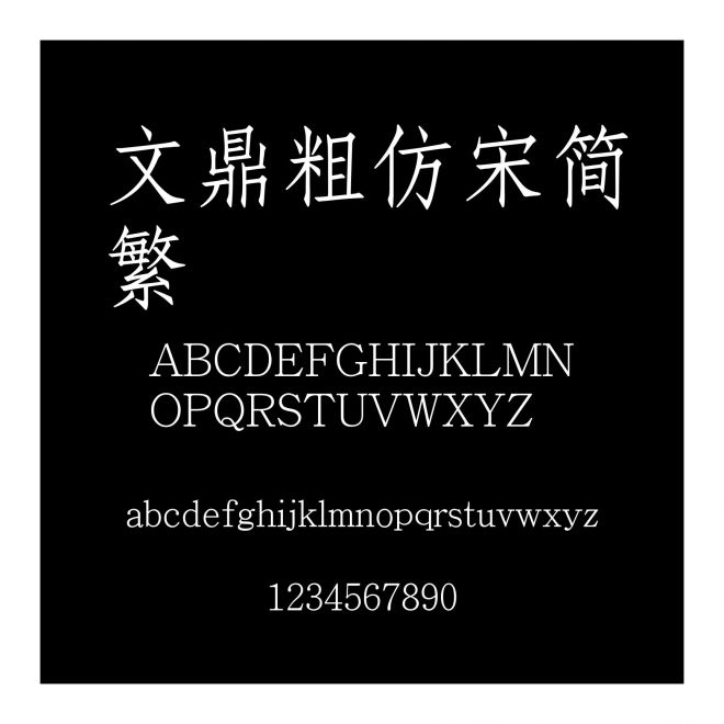 文鼎粗仿宋簡繁