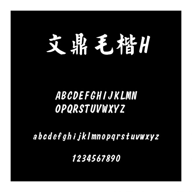 文鼎毛楷H