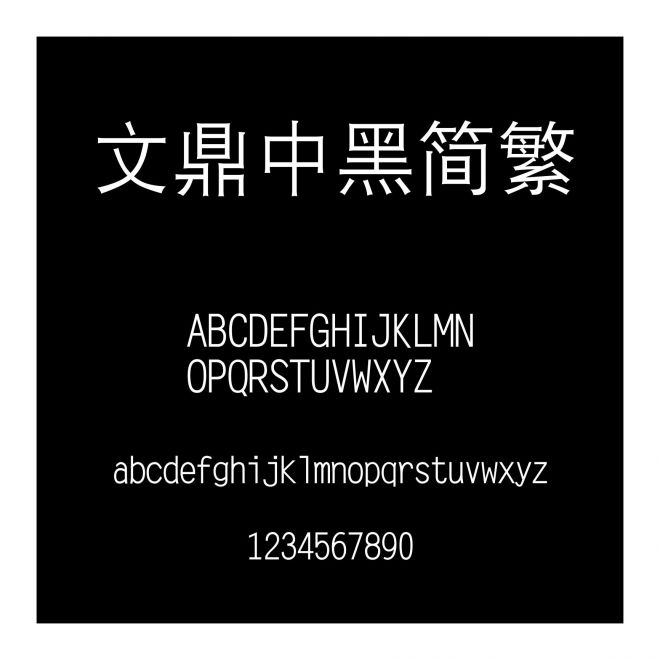 文鼎中黑簡繁