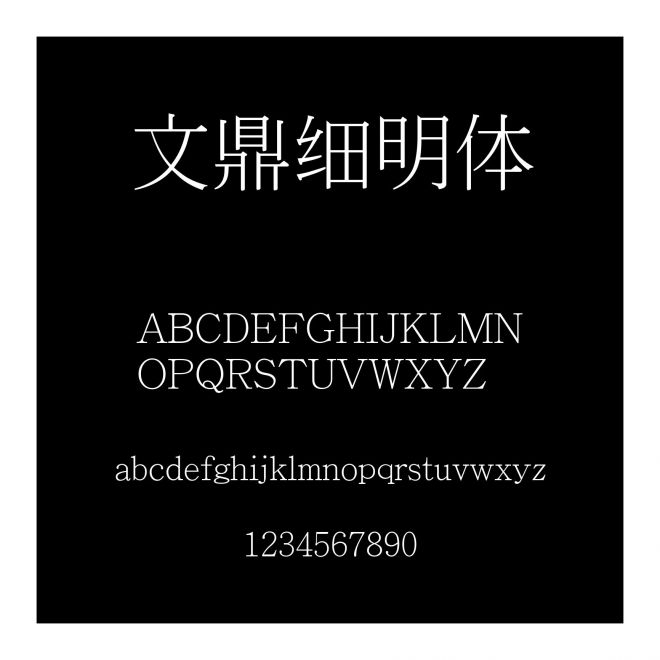 文鼎細明體